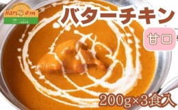 【ふるさと納税】インドカレーハリオン バターチキンカレー(甘口) 200g×3食セット