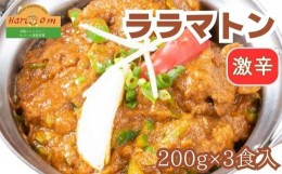 【ふるさと納税】インドカレーハリオン ララマトンカレー(激辛) 200g×3食セット