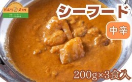 【ふるさと納税】インドカレーハリオン たっぷりシーフードカレー(中辛) 200g×3食セット