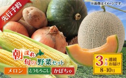 【ふるさと納税】【ニセコ町産】旬の野菜詰合せ3回セット(頒布会)  2024年8月〜10月発送 【先行予約】