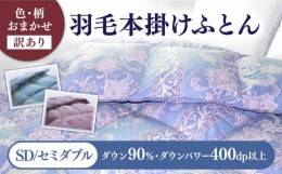 【ふるさと納税】【2024年6月発送】【発送月を選べる】【訳あり】【セミダブル】羽毛布団 本掛け シルバープリンセスダックダウン90%（色