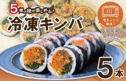 【ふるさと納税】5種の冷凍キンパ 食べ比べ詰合せセット 099H2490