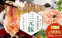 【ふるさと納税】日本の米育ち平田牧場　三元豚ロースしゃぶしゃぶ　300g×3