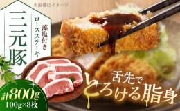 【ふるさと納税】日本の米育ち平田牧場　三元豚ロースステーキ　100g×8