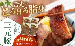 【ふるさと納税】日本の米育ち平田牧場　三元豚ロースみそ漬け　（80g×3枚入り）×4