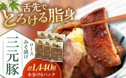 【ふるさと納税】日本の米育ち平田牧場　三元豚ロースみそ漬け　（80g×3枚入り）×6