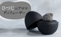 【ふるさと納税】【美濃焼】 アロマディフューザー 誕生シリーズ 「卵〜ひつじ」 BLACK 【丸健製陶】 コードレス 水なし [TAY039]