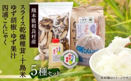 【ふるさと納税】ゆず胡椒 ゆず果汁 四浦こんにゃく スライス乾燥椎茸 十島米 5種セット