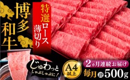 【ふるさと納税】【全2回定期便】A4ランク以上 博多和牛 特選ロース 薄切り 500g《豊前市》【久田精肉店】 [VBK123]