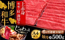 【ふるさと納税】【全6回定期便】A4ランク以上 博多和牛 上赤身薄切り 500g《豊前市》【久田精肉店】 [VBK129]