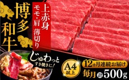 【ふるさと納税】【全12回定期便】A4ランク以上 博多和牛 上赤身薄切り 500g《豊前市》【久田精肉店】 [VBK131]