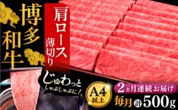 【ふるさと納税】【全2回定期便】A4ランク以上 博多和牛 肩ロース薄切り 500g《豊前市》【久田精肉店】 [VBK133]