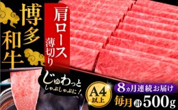 【ふるさと納税】【全8回定期便】A4ランク以上 博多和牛 肩ロース薄切り 500g《豊前市》【久田精肉店】 [VBK136]