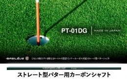 【ふるさと納税】[バシレウス] インナーホーゼル対応ストレート型パター用カーボンシャフト Basileus PT-01DG (バシレウス PT-01DG) [037