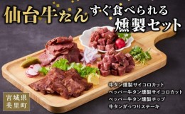 【ふるさと納税】仙台牛タンすぐ食べられる燻製セット（4種）