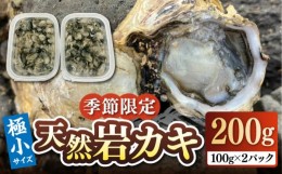 【ふるさと納税】【季節限定】 天然 岩カキ 100g×2パック（生食用）《壱岐市》【鈴の海庭】 牡蠣 カキ 岩牡蠣 貝 魚貝 海産物 おつまみ 