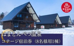 【ふるさと納税】はまとんべつ温泉コテージ 宿泊券 【おおわし】（ＧＷ・お盆・７月・８月以外）