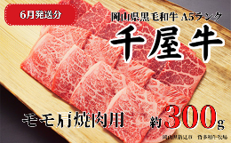 【ふるさと納税】【2024年6月発送】千屋牛 モモ肩焼肉用(約300g) 牧場直送便 A5ランク