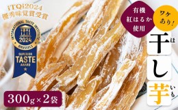 【ふるさと納税】【訳あり】紅はるか有機ほしいも600g（300g×2）【 国産 干し芋 サツマイモ さつまいも さつまいもスイーツ スイーツ お