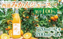 【ふるさと納税】果汁 100％  みかん ジュース  720ml × 2本 200ml × 1本 西浦 オレンジ 飲み物 静岡 沼津