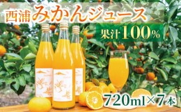 【ふるさと納税】果汁 100％  みかん ジュース  720ml × 7本 西浦 オレンジ 飲み物 静岡 沼津