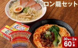 【ふるさと納税】ラーメン 【マツコの知らない世界で絶賛 赤龍】 ロン龍セット 2種 各30本 計60本