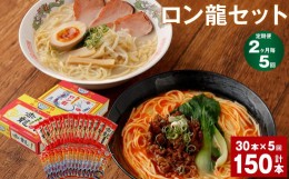 【ふるさと納税】ラーメン 【マツコの知らない世界で絶賛 赤龍】【2ヶ月毎5回定期便】ロン龍セット 2種 各15本 計150本（30本×5回）