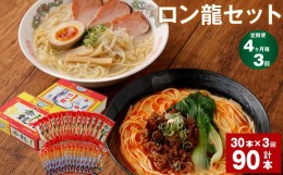 【ふるさと納税】ラーメン 【4ヶ月毎3回定期便】 2種 各15本×3回 計90本 ギフト ロン龍 赤龍 棒ラーメン ストレート麺 スープ 豚骨 とん