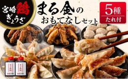 【ふるさと納税】宮崎鶏ぎょうざ「まる金」のおもてなし5種セット 餃子のたれ付き