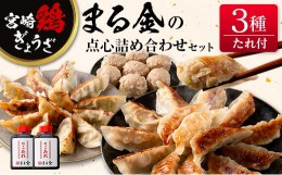 【ふるさと納税】宮崎鶏ぎょうざ「まる金」の点心3種 詰め合わせセット 餃子のたれ付き