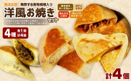 【ふるさと納税】発酵する食物繊維入り 洋風お焼き 4種 各1個セット 計4個