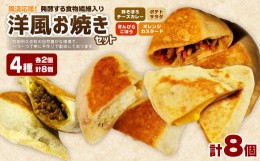 【ふるさと納税】発酵する食物繊維入り 洋風お焼き 4種 各2個セット 計8個