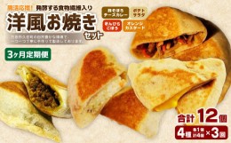 【ふるさと納税】【3ヶ月定期便】 発酵する食物繊維入り 洋風お焼き 4種 各1個セット 計4個×3回