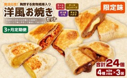 【ふるさと納税】【3ヶ月定期便】 発酵する食物繊維入り 洋風お焼き(限定味) 4種 各2個セット 計8個×3回