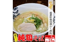 【ふるさと納税】【セット】純鶏そば×5食セット＋龍介餃子24個入り×1食セット※着日指定不可※離島への配送不可