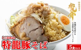 【ふるさと納税】【王道商品】特龍豚そば×5食※着日指定不可※離島への配送不可