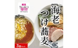 【ふるさと納税】【王道商品】海老つけ蕎麦×3食セット※着日指定不可※離島への配送不可