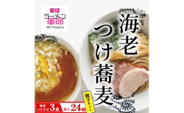 【ふるさと納税】【セット商品】海老つけ蕎麦×3食＋龍介餃子24個入り×1食セット※着日指定不可※離島への配送不可