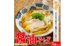 【ふるさと納税】【黒さつま鶏】醤油そば×5食セット※着日指定不可※離島への配送不可