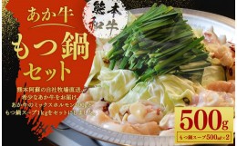 【ふるさと納税】あか牛 もつ鍋 セット（あか牛ミックスホルモン約500g、もつ鍋スープ500ml×2パック）