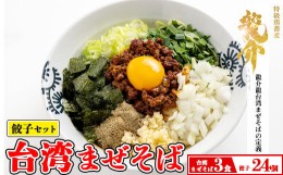 【ふるさと納税】【セット商品】台湾まぜそば×3食＋龍介餃子24個入り×1食セット※着日指定不可※離島への配送不可