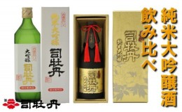 【ふるさと納税】司牡丹酒造【純米大吟醸酒】 飲み比べ 720ml× 2本 酒槽搾り純米大吟醸 美彩 贈答 ギフト プレゼント お中元 お歳暮 父