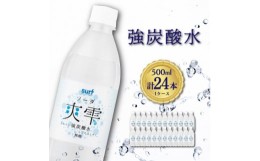 【ふるさと納税】サーフ　爽雫(ソーダ)強炭酸水500ml×24本　1ケース　国産炭酸水　割り材にもピッタリ【1478274】