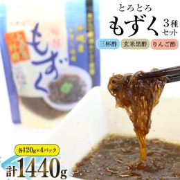 【ふるさと納税】とろとろもずく 120g×3種×各4p 計1440g  [気仙沼市物産振興協会 宮城県 気仙沼市 20562928] 海藻 もずく 三杯酢 玄米