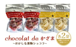 【ふるさと納税】Chocolat de かさま おかしな果実ショコラ 完熟とちおとめ・台湾パインセット