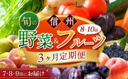 【ふるさと納税】2024年発送【定期便3回】信州 旬の野菜とフルーツ定期便 - b -