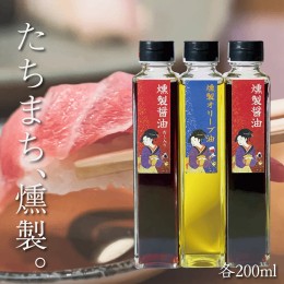 【ふるさと納税】燻製調味料セット（燻製醤油、だし入り燻製醤油、燻製オリーブオイル 各200ml入り） FY23-784