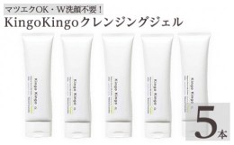 【ふるさと納税】a938-C kingokingo クレンジングジェル(140g×5本)【てんげん】姶良市 クレンジング ジェル 化粧品 コスメ しっとり 保