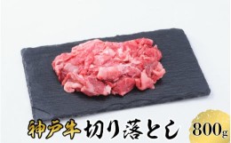 【ふるさと納税】【神戸牛】切り落とし　800g