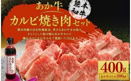 【ふるさと納税】あか牛 カルビ 焼き肉 セット (あか牛バラカルビ400g、あか牛のたれ200ml付き)